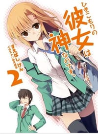 书籍 ひきこもりの彼女は神なのです。2的封面