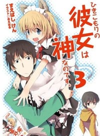 书籍 ひきこもりの彼女は神なのです。3的封面