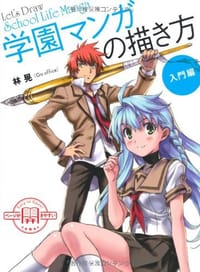 学園マンガの描き方 入門編