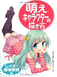 书籍 萌えキャラクターの描き方 しぐさ・感情表現編的封面