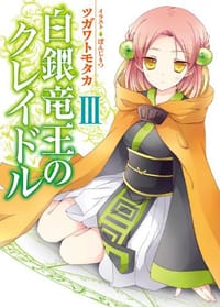 白銀竜王のクレイドル 3 - ツガワ トモタカ