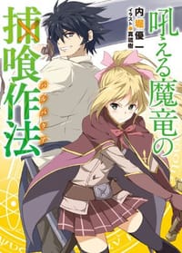 书籍 吼える魔竜の捕喰作法的封面
