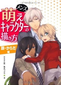 メンズ萌えキャラクターの描き方 顔?からだ編