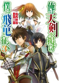 俺は天剣を掲げ/僕は飛竜と征く3 - 葛西伸哉