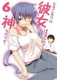 书籍 ひきこもりの彼女は神なのです。   ６的封面