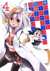 书籍 俺のリアルとネトゲがラブコメに侵蝕され始めてヤバイ4的封面