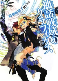 神話戦域のグラフィクス 九十九番目の破壊者 - 無嶋樹了