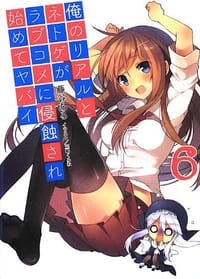 书籍 俺のリアルとネトゲがラブコメに侵蝕され始めてヤバイ6的封面