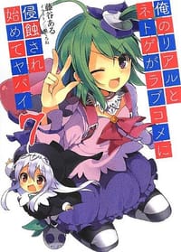 书籍 俺のリアルとネトゲがラブコメに侵蝕され始めてヤバイ7的封面