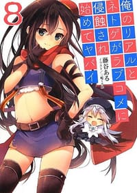 书籍 俺のリアルとネトゲがラブコメに侵蝕され始めてヤバイ8的封面