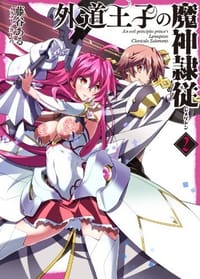 外道王子の魔神隷従(レメゲトン) 2 - 无名图书
