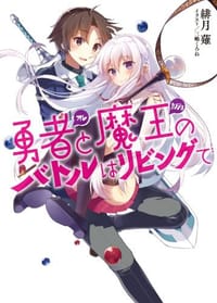 勇者<オレ>と魔王<カノジョ>のバトルはリビングで - 緋月 薙