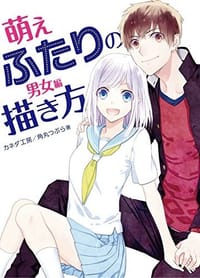 书籍 萌えふたりの描き方 男女編的封面