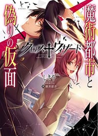 书籍 クロス†ウィザード -魔術都市と偽りの仮面-的封面