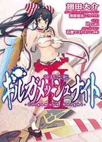 神話大戦ギルガメッシュナイト   2 - 无名图书