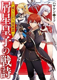星屑皇子の戦詩 成り上がり英雄譚 - 无名图书