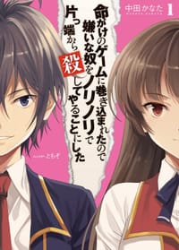 命がけのゲームに巻き込まれたので嫌いな奴をノリノリで片っ端から殺してやることにした1 - 中田かなた