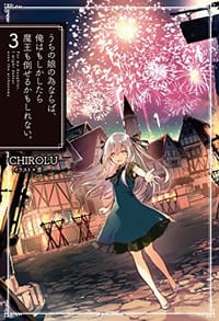 书籍 うちの娘の為ならば、俺はもしかしたら魔王も倒せるかもしれない。（3）的封面