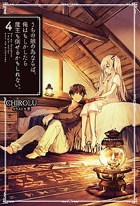 书籍 うちの娘の為ならば、俺はもしかしたら魔王も倒せるかもしれない。（4）的封面