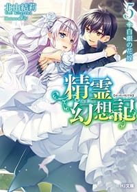 精霊幻想記 5 - 北山結莉, Riv