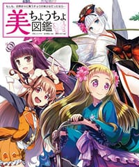 美ちょうちょ図鑑 もしも、四季折々に舞うチョウが美少女だったなら…