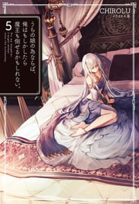 书籍 うちの娘の為ならば、俺はもしかしたら魔王も倒せるかもしれない。（5）的封面