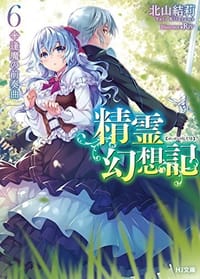 精霊幻想記 6