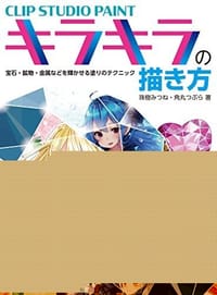 CLIP STUDIO PAINT キラキラの描き方