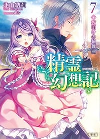 精霊幻想記 7
