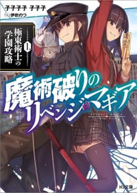 魔術破りのリベンジ・マギア - 子子子子 子子子, 伊吹のつ