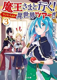 魔王さまと行く!ワンランク上の異世界ツアー!! 3 - 无名图书