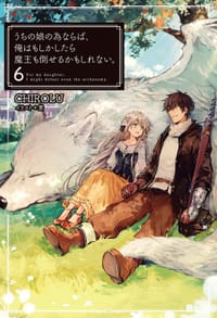 书籍 うちの娘の為ならば、俺はもしかしたら魔王も倒せるかもしれない。（6）的封面
