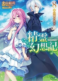 精霊幻想記 8