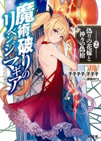 魔術破りのリベンジ・マギア 2 - 子子子子 子子子, 伊吹のつ