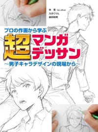 书籍 プロの作画から学ぶ超マンガデッサン～男子キャラデザインの現場から～的封面