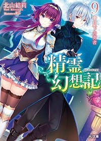 精霊幻想記 9