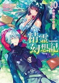 精霊幻想記 10