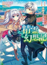 精霊幻想記 11