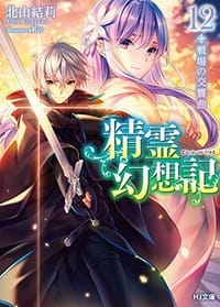 精霊幻想記 12
