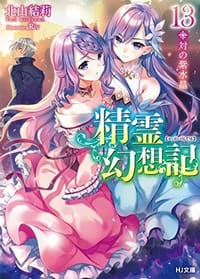 精霊幻想記 13