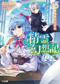 精霊幻想記 15