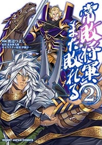 常敗将軍、また敗れる 2 - 北条新九郎, 渡辺つよし, 伊藤宗一