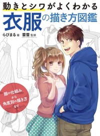 衣服の描き方図鑑 - らびまる