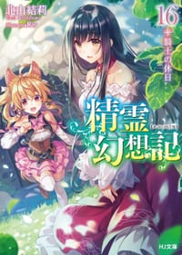 精霊幻想記 16