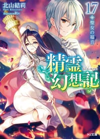 精霊幻想記 17