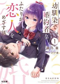 幼馴染で婚約者なふたりが恋人をめざす話 1 - 緋月薙, ひげ猫