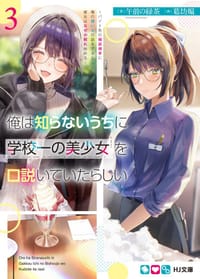 俺は知らないうちに学校一の美少女を口説いていたらしい 3 - 午前の緑茶, 葛坊煽