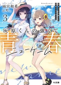 灰原くんの強くて青春ニューゲーム 3 - 雨宮和希