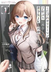 くたびれサラリーマンな俺、7年ぶりに再会した美少女JKと同棲を始める - 上村夏樹, Parum