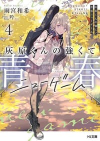 灰原くんの強くて青春ニューゲーム 4 - 雨宮和希, 吟